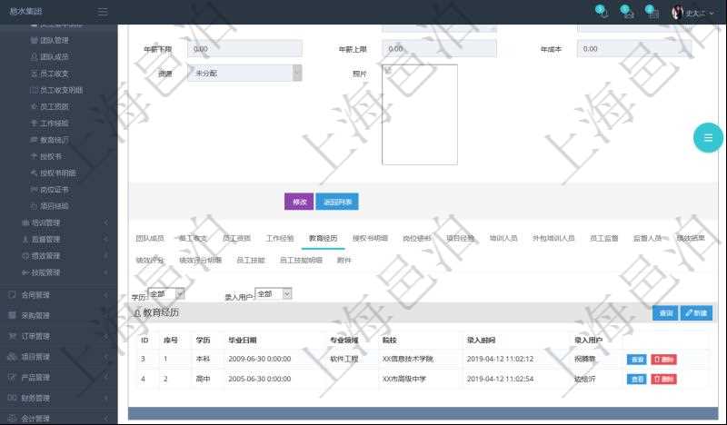 項(xiàng)目管理軟件人力資源管理模塊員工基本信息資料明細(xì)查詢還可以關(guān)聯(lián)查詢更多相關(guān)資料，比如員工教育經(jīng)歷：序號(hào)、學(xué)歷、畢業(yè)日期、專業(yè)領(lǐng)域、院校、錄入時(shí)間、錄入用戶等。