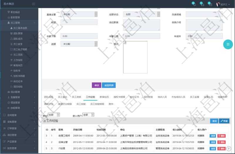 項(xiàng)目管理軟件人力資源管理模塊員工基本信息資料明細(xì)查詢還可以關(guān)聯(lián)查詢更多相關(guān)資料，比如員工工作經(jīng)驗(yàn)信息：職務(wù)、開始日期、結(jié)束日期、單位、主要職責(zé)、錄入時(shí)間、錄入用戶等。