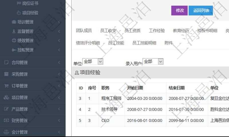 項目管理軟件人力資源管理模塊員工基本信息資料明細查詢還可以關(guān)聯(lián)查詢更多相關(guān)資料，比如項目經(jīng)驗：序號、職務(wù)、開始日期、結(jié)束日期、單位、主要職責(zé)、錄入時間、錄入用戶等。