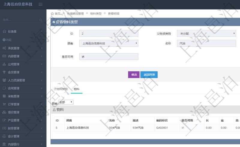 在項目管理軟件倉儲物流管理系統(tǒng)中查看物料類型明細頁面時，還可以查看和物料類型關(guān)聯(lián)的物料信息：名稱、描述、編碼標(biāo)識、是否可用、長、寬、高、半徑、容量、重量。