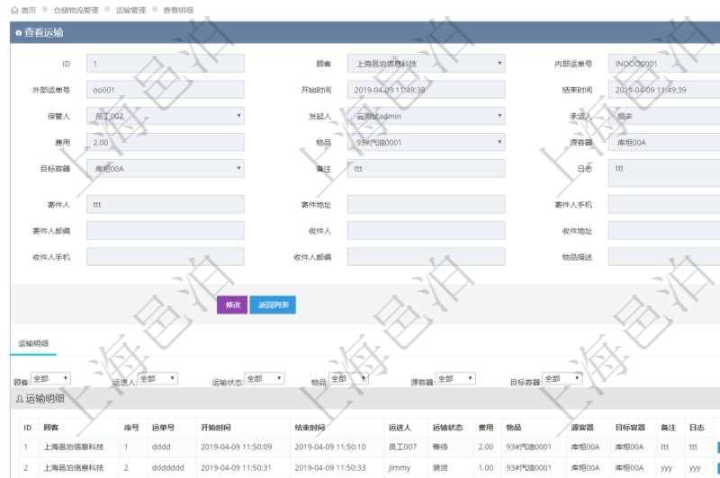 在項目管理軟件倉儲物流管理系統(tǒng)查看運輸信息時，除了返回本批運輸基本信息外，還可以看到全部的運輸明細(xì)：序號、運單號、開始時間、結(jié)束時間、運送人、運輸狀態(tài)、費用、物品、源容器、目標(biāo)容器、備注、日志。