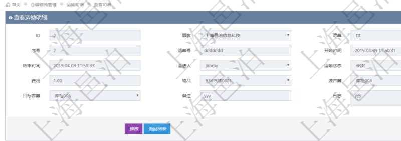 在項目管理軟件倉儲物流管理模塊查詢運輸明細后返回運單、序號、運單號、開始時間、結(jié)束時間、運送人、運輸狀態(tài)、費用、物品、源容器、目標(biāo)容器、備注、日志。