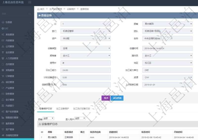 在項(xiàng)目管理軟件MES生產(chǎn)制造管理系統(tǒng)查看設(shè)備維護(hù)信息時(shí)返回設(shè)備信息：?jiǎn)挝?、部門、團(tuán)隊(duì)、工廠、資產(chǎn)、名稱、描述、設(shè)備類型、創(chuàng)建時(shí)間、創(chuàng)建者、擁有者、操作員、是否可用標(biāo)志、使用中標(biāo)志、地區(qū)、地址、日加工能力、加工能力單位、計(jì)件設(shè)備成本、計(jì)時(shí)設(shè)備成本、資源、貨幣單位、保養(yǎng)周期、保養(yǎng)預(yù)警、上次保養(yǎng)日期。同時(shí)返回關(guān)聯(lián)的設(shè)備維護(hù)日志：保養(yǎng)描述、備注、保養(yǎng)供應(yīng)商、創(chuàng)建時(shí)間、保養(yǎng)時(shí)間、開始時(shí)間、結(jié)束時(shí)間及錄入用戶。