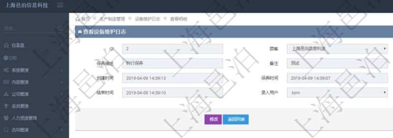 在項目管理軟件MES生產(chǎn)制造管理系統(tǒng)查看設(shè)備維護日志明細返回設(shè)備名稱、保養(yǎng)描述、備注、保養(yǎng)供應(yīng)商、創(chuàng)建時間、保養(yǎng)時間、開始時間、結(jié)束時間及錄入用戶。