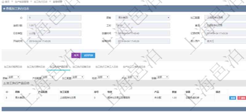 在項目管理軟件MES生產制造管理系統(tǒng)查詢加工執(zhí)行日志信息時，還返回了關聯的加工執(zhí)行產品日志：產品配置、加工配置、序號、物資、產品、數量、容器、描述。