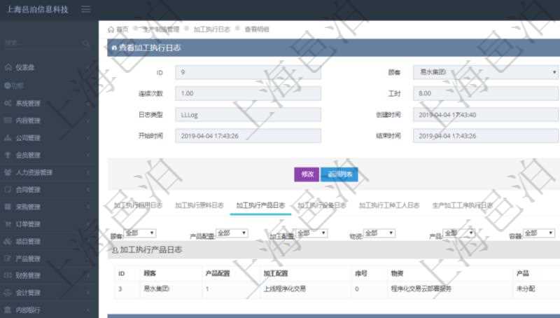 在項目管理軟件MES生產制造管理系統(tǒng)查詢加工執(zhí)行日志信息時，還返回了關聯(lián)的加工執(zhí)行產品日志：產品配置、加工配置、序號、物資、產品、數量、容器、描述。