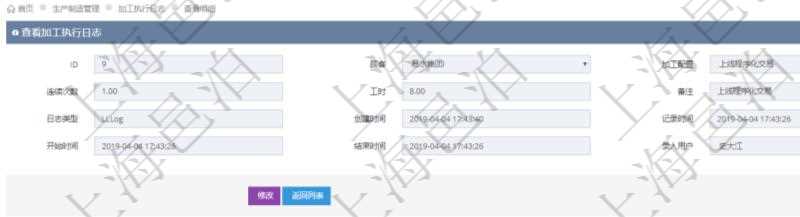 在項(xiàng)目管理軟件MES生產(chǎn)制造管理系統(tǒng)查詢加工執(zhí)行日志信息時(shí)，還返回了關(guān)聯(lián)的加工執(zhí)行租用日志：租用配置、加工配置、序號(hào)、物資、物料、數(shù)量、容器、描述、租用小時(shí)、開(kāi)始時(shí)間、結(jié)束時(shí)間。