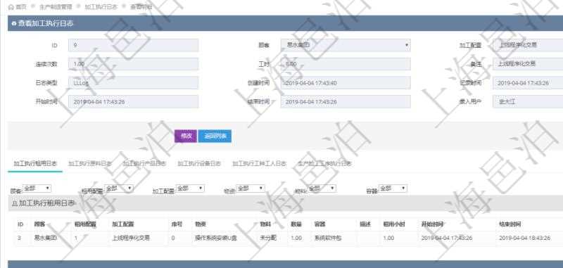 在項(xiàng)目管理軟件MES生產(chǎn)制造管理系統(tǒng)查詢加工執(zhí)行日志信息時(shí)，還返回了關(guān)聯(lián)的加工執(zhí)行租用日志：租用配置、加工配置、序號(hào)、物資、物料、數(shù)量、容器、描述、租用小時(shí)、開(kāi)始時(shí)間、結(jié)束時(shí)間。