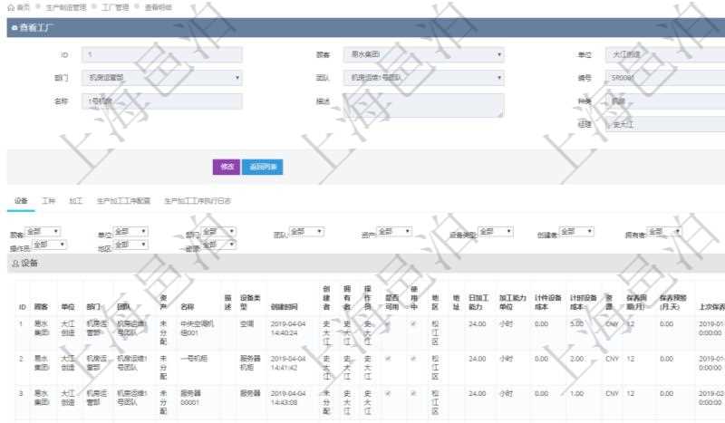 在項目管理軟件MES生產制造管理系統(tǒng)查看工廠信息時除了返回工廠信息，同時返回關聯(lián)的設備明細列表：單位、部門、團隊、工廠、資產、名稱、描述、設備類型、創(chuàng)建時間、創(chuàng)建者、擁有者、操作員、是否可用標志、使用中標志、地區(qū)、地址、日加工能力、加工能力單位、計件設備成本、計時設備成本、資源、貨幣單位、保養(yǎng)周期、保養(yǎng)預警、上次保養(yǎng)日期。