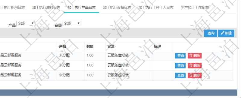 在項目管理軟件MES生產(chǎn)制造管理系統(tǒng)查詢加工明細信息時，還返回了關聯(lián)的加工執(zhí)行產(chǎn)品日志：產(chǎn)品配置、加工執(zhí)行、序號、物資、產(chǎn)品、數(shù)量、容器、描述。