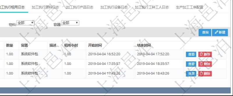 在項目管理軟件MES生產(chǎn)制造管理系統(tǒng)查詢加工明細信息時，還返回了關(guān)聯(lián)的加工執(zhí)行租用日志：租用配置、加工執(zhí)行、序號、物資、物料、數(shù)量、容器、描述、租用小時、開始時間、結(jié)束時間。