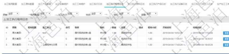 在項(xiàng)目管理軟件MES生產(chǎn)制造管理系統(tǒng)查詢加工明細(xì)信息時(shí)，還返回了關(guān)聯(lián)的加工執(zhí)行租用日志：租用配置、加工執(zhí)行、序號(hào)、物資、物料、數(shù)量、容器、描述、租用小時(shí)、開(kāi)始時(shí)間、結(jié)束時(shí)間。