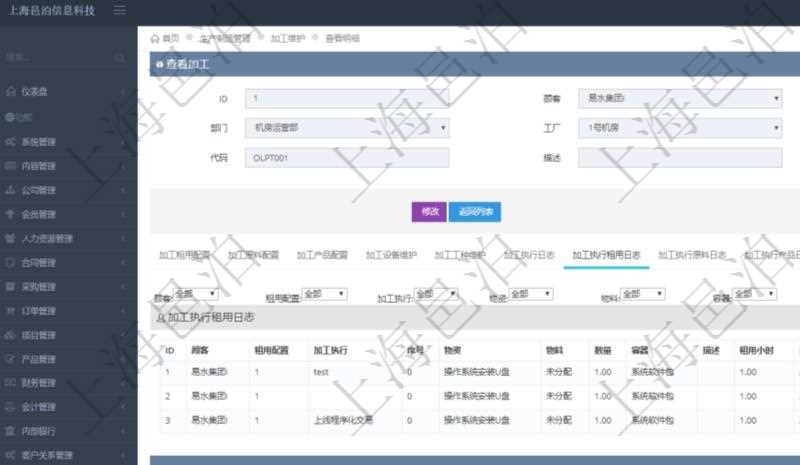 在項目管理軟件MES生產(chǎn)制造管理系統(tǒng)查詢加工明細(xì)信息時，還返回了關(guān)聯(lián)的加工執(zhí)行租用日志：租用配置、加工執(zhí)行、序號、物資、物料、數(shù)量、容器、描述、租用小時、開始時間、結(jié)束時間。