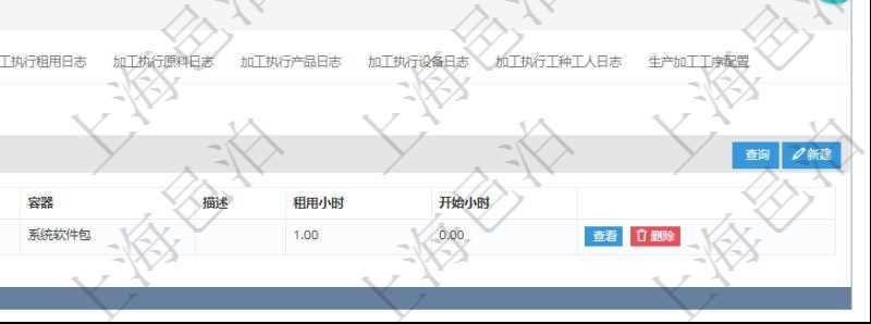 在項(xiàng)目管理軟件MES生產(chǎn)制造管理系統(tǒng)查詢加工明細(xì)信息時(shí)，還返回了關(guān)聯(lián)的加工租用配置：序號(hào)、物資、數(shù)量、容器、描述、租用小時(shí)、開始小時(shí)。