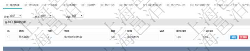 在項(xiàng)目管理軟件MES生產(chǎn)制造管理系統(tǒng)查詢加工明細(xì)信息時(shí)，還返回了關(guān)聯(lián)的加工租用配置：序號(hào)、物資、數(shù)量、容器、描述、租用小時(shí)、開始小時(shí)。