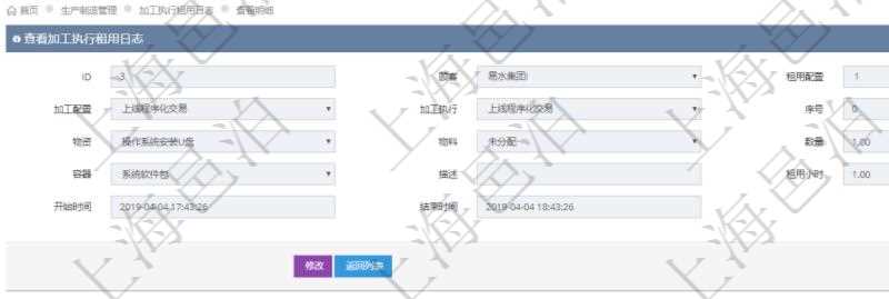 在項(xiàng)目管理軟件MES生產(chǎn)制造管理系統(tǒng)中查詢加工執(zhí)行租用日志明細(xì)信息時(shí)返回租用配置、加工配置、加工執(zhí)行、序號(hào)、物資、物料、數(shù)量、容器、描述、租用小時(shí)、開始時(shí)間、結(jié)束時(shí)間。