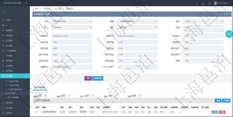 通過項目管理軟件產(chǎn)品管理模塊可以維護(hù)和查詢產(chǎn)品資產(chǎn)負(fù)債信息，比如：單位、部門、團(tuán)隊、說明、創(chuàng)建時間、更新時間、預(yù)估資產(chǎn)、預(yù)估負(fù)債、預(yù)估權(quán)益、實際資產(chǎn)、實際負(fù)債、實際權(quán)益、實際子資產(chǎn)、實際子負(fù)債、實際子權(quán)益、實際總資產(chǎn)、實際總負(fù)債、實際總權(quán)益、貨幣單位資源、估值時間及是否記錄負(fù)資產(chǎn)標(biāo)記。