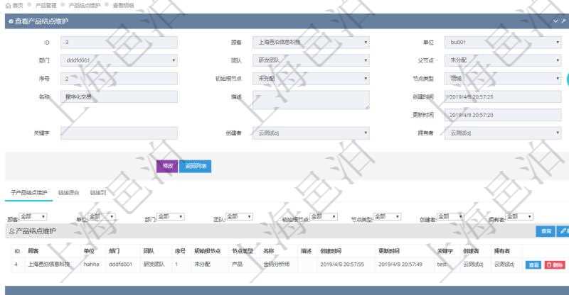 項目管理軟件產(chǎn)品管理模塊產(chǎn)品結(jié)點明細(xì)查詢還可以關(guān)聯(lián)查詢更多相關(guān)資料，比如子產(chǎn)品結(jié)點維護(hù)信息：單位、部門、團(tuán)隊、父節(jié)點、序號、初始根節(jié)點、結(jié)點類型、產(chǎn)品結(jié)點名稱、描述、創(chuàng)建時間、更新時間、關(guān)鍵字、創(chuàng)建者、擁有者。