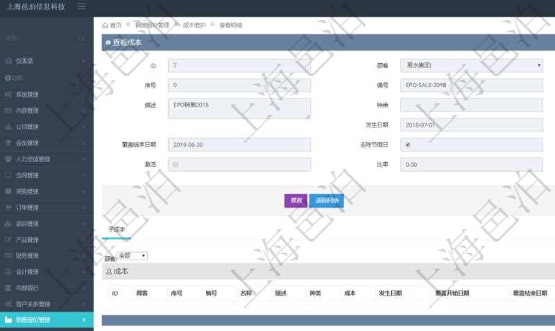 在項目管理軟件銷售報價管理系統(tǒng)查看成本明細的時候，還會返回關(guān)聯(lián)的子成本項目：序號、成本編號、成本名稱、成本描述、種類、成本金額、發(fā)生日期、覆蓋開始日期、覆蓋結(jié)束日期、是否去除節(jié)假日、日均成本、激活狀態(tài)、激活比率等。