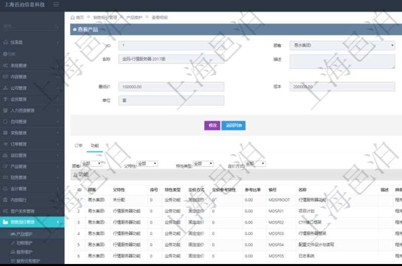 在項目管理軟件銷售報價管理系統查詢產品時除了返回產品的基礎配置信息外，還包括產品的分解功能報價信息：父功能特性、序號、特性類型、定價方式、定價參考特性、參考比率、功能編號、功能名稱、功能描述、功能種類、價格、最低價、成本等。